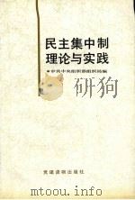 民主集中制理论与实践   1994  PDF电子版封面  7800980553  中共中央组织部组织局编 