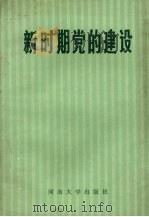 新时期党的建设  试用本   1987  PDF电子版封面  3535·003  蔡长水主编 