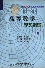 高等数学学习指导  下   1985  PDF电子版封面  7806700811  贾积身，朱光辉，刘国华等主编 