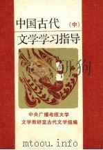 中国古代文学学习指导  中（1987 PDF版）