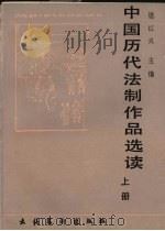 中国历代法制作品选读  上   1988  PDF电子版封面  7503901187  周红兴主编 