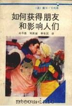 如何获得朋友和影响人们（1989 PDF版）