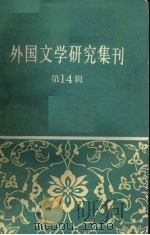 外国文学研究集刊  第14辑（1990 PDF版）