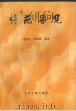 诗苑导览   1997  PDF电子版封面  7800111660  刘建龙，周福明编著 