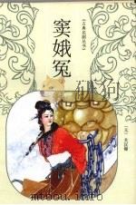 窦娥冤   1996  PDF电子版封面  7224041254  （元）关汉卿著 