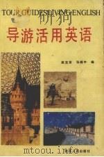 导游活用英语   1991  PDF电子版封面  7224017094  姚宝荣，张晓中编 