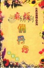 麻烦俏丹丹   1999  PDF电子版封面  7806695586  辛紫眉著 