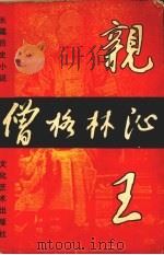 僧格林沁亲王（1994 PDF版）