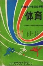 体育   1991  PDF电子版封面  7534909236  《河南省中专卫生学校体育》编写组编 