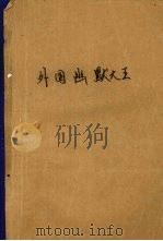 外国幽默大王   1995  PDF电子版封面  7806131388  张秋生主编 