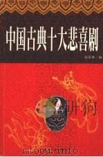 中国古典十大悲喜剧  下  白话本（1998 PDF版）