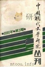 中国现代文学研究丛刊  1986.3（1986 PDF版）