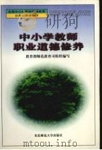 中小学教师职业道德修养（1998 PDF版）