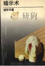 暗示术   1989  PDF电子版封面  7800352927  （日）多湖辉著；克丑编译 