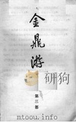 金鼎游龙  下（1991 PDF版）