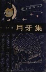 月牙集   1983  PDF电子版封面  10286·107  老舍著 