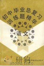 初中毕业总复习训练题精华  语文  第2版   1991  PDF电子版封面  7536103921  安重，韦正，朱宝棠编 