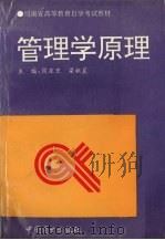 管理学原理   1994  PDF电子版封面  7504417114  周亚里，梁祖晨主编 