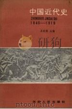 中国近代史  前期  1840-1919年   1987  PDF电子版封面  7215000680  吴家振主编 