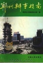 郑州办事指南（1992 PDF版）