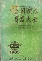 全国技术商品大全  1985   1985  PDF电子版封面  17200·51  孙瑞鹗等主编 