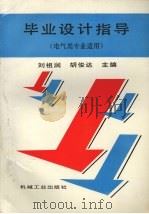 毕业设计指导  电气类专业适用   1996  PDF电子版封面  7111035666  刘祖润等 