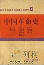 中国革命史   1995  PDF电子版封面  7800913414  胡占君，薛国洪主编 