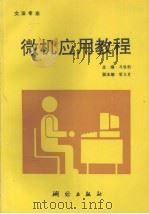 微机应用教程   1995  PDF电子版封面  7503008024  马秋枫主编 