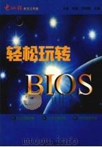 轻松玩转BIOS   1999  PDF电子版封面  7562420033  王健等主编 