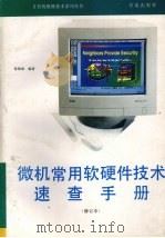 微机常用软硬件技术速查手册  修订本   1993  PDF电子版封面  7507708063  张仰森编著 