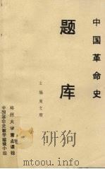 中国革命史题库（ PDF版）