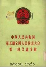 中华人民共和国第5期全国人民代表大会第一回会议文献     PDF电子版封面     