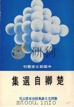 楚卿自选集   1976  PDF电子版封面    楚卿著 