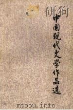 中国现代文学作品选  中（ PDF版）