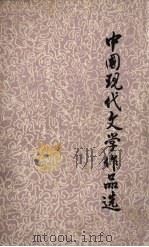 中国现代文学作品选  下（ PDF版）