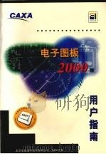 CAXA电子图板2000使用指南     PDF电子版封面    北京北航海尔软件有限公司编 