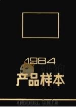 1984产品样本     PDF电子版封面    中国包装技术协会包装机械委员会科技情报组编著 