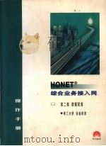 HONET综合业务接入网操作手册  第2卷  数据配置  第3分册  设备配置（1998 PDF版）