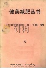 健美减肥丛书  光滑有劲的脸·肩·手腕·背     PDF电子版封面    健美书编辑部 