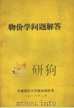 物价学问题解答   1986  PDF电子版封面    中南财经大学商业经济系编 