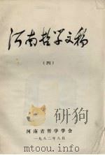 河南哲学文稿  4   1982.08  PDF电子版封面    河南省哲学学会编 