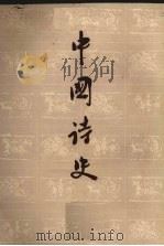 中国诗史  上   1983  PDF电子版封面  10091·3377  陆侃如，冯沅君著 