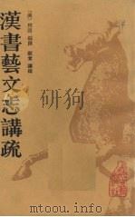 汉书艺文志讲疏（1987 PDF版）