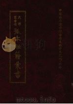 天津图书馆孤本秘籍丛书  10  集部（1999 PDF版）