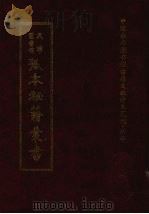 天津图书馆孤本秘籍丛书  12  集部（1999 PDF版）