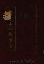 天津图书馆孤本秘籍丛书  15  集部（1999 PDF版）
