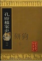 孔府档案史料选  3（1988 PDF版）