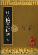 孔府档案史料选  7（1988 PDF版）