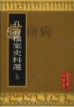 孔府档案史料选  9（1988 PDF版）