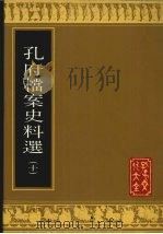 孔府档案史料选  10（1988 PDF版）